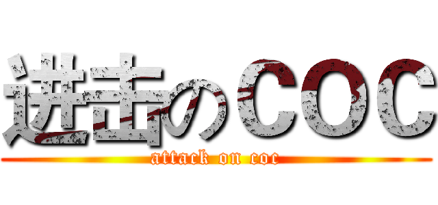 进击のＣＯＣ (attack on coc)