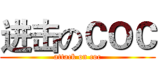 进击のＣＯＣ (attack on coc)