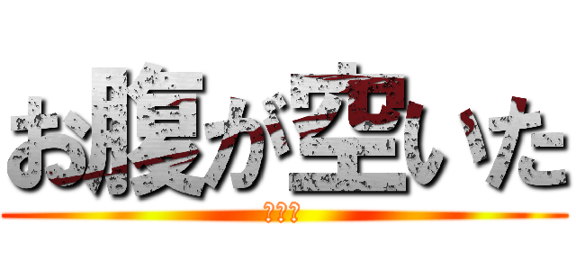 お腹が空いた (アサリ)