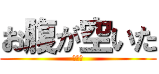 お腹が空いた (アサリ)