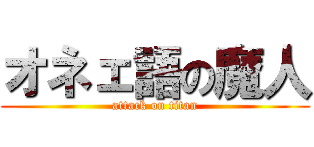 オネェ語の魔人 (attack on titan)