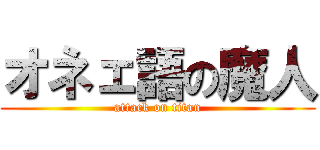 オネェ語の魔人 (attack on titan)