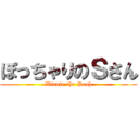 ぽっちゃりのＳさん (Winnie-the-Pooh)