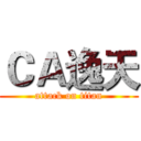 ＣＡ逸天 (attack on titan)