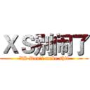 ＸＳ别闹了 (XS Don't make shit)