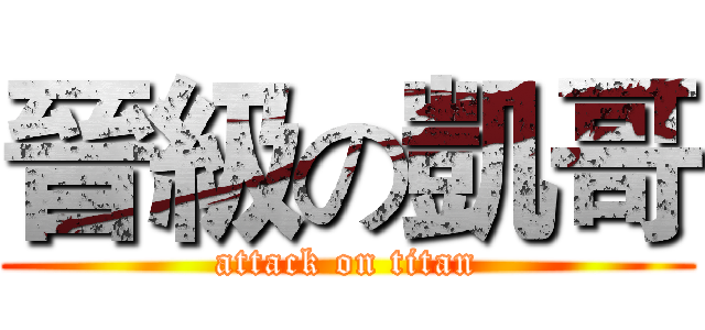 晉級の凱哥 (attack on titan)