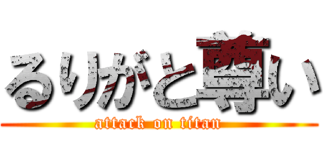 るりがと尊い (attack on titan)