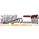 進撃の二雪 (attack on Erxue)