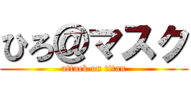 ひろ＠マスク (attack on titan)
