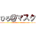 ひろ＠マスク (attack on titan)