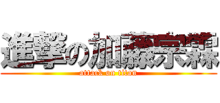 進撃の加藤宗霖 (attack on titan)