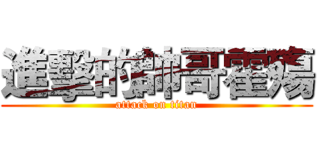 進擊的帥哥霍殤 (attack on titan)