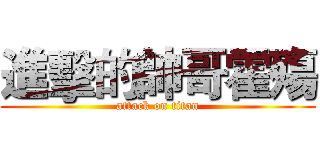 進擊的帥哥霍殤 (attack on titan)