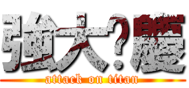 強大翟慶 (attack on titan)