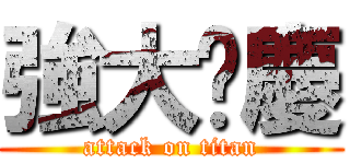 強大翟慶 (attack on titan)