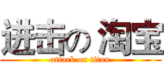 进击の 淘宝 (attack on titan)