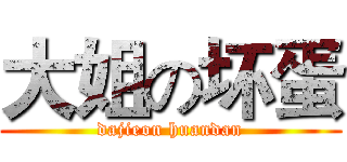 大姐の坏蛋 (dajieon huandan)