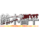 鈴木響平 (attack on titan)