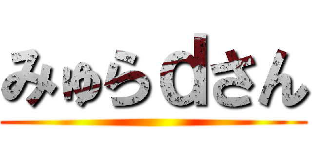 みゅらｄさん ()