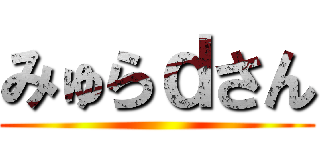 みゅらｄさん ()