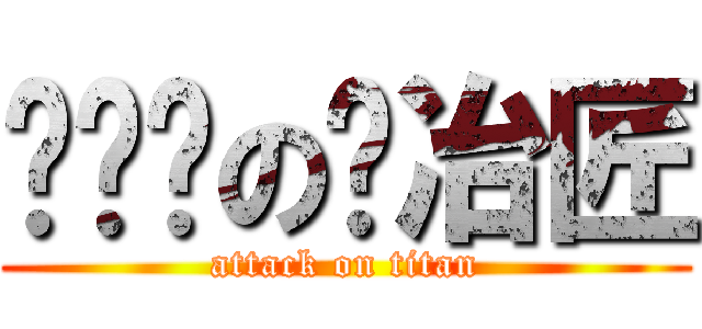 爱尔兰の锻冶匠 (attack on titan)