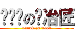 爱尔兰の锻冶匠 (attack on titan)