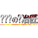 爱尔兰の锻冶匠 (attack on titan)