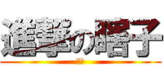 進撃の瞎子 (癡漢)
