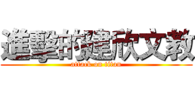進擊的建欣文教 (attack on titan)