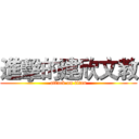 進擊的建欣文教 (attack on titan)