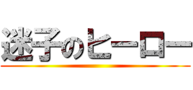 迷子のヒーロー ()