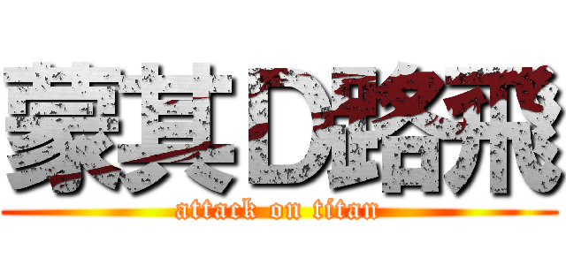 蒙其Ｄ路飛 (attack on titan)