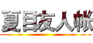 夏目友人帐 ()