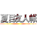 夏目友人帐 ()