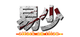 易少 (attack on titan)