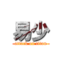 易少 (attack on titan)