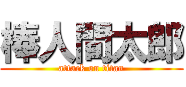 棒人間太郎 (attack on titan)