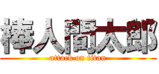 棒人間太郎 (attack on titan)