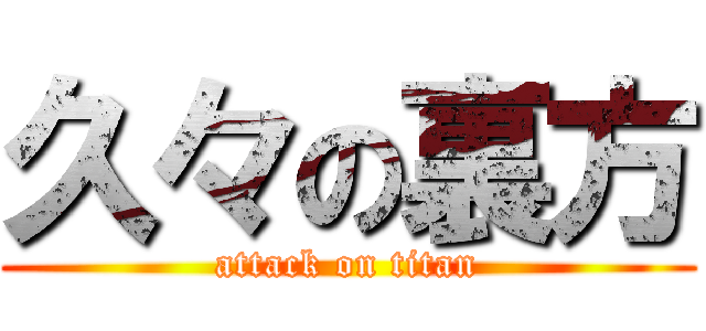 久々の裏方 (attack on titan)