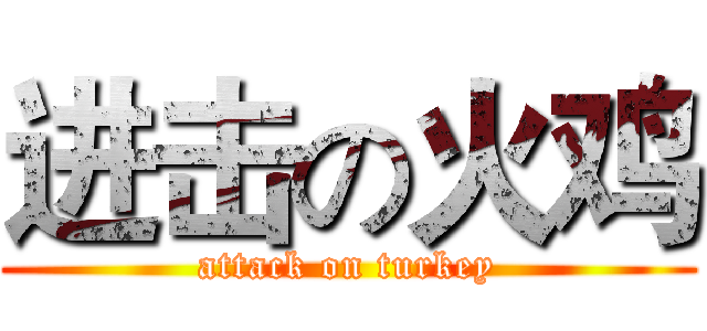 进击の火鸡 (attack on turkey)
