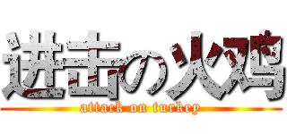 进击の火鸡 (attack on turkey)
