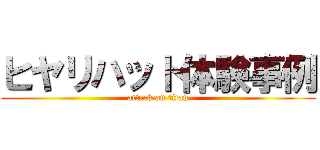 ヒヤリハット体験事例 (attack on titan)