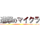 進撃のマイクラ ()