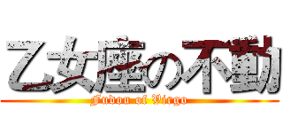 乙女座の不動 (Fudou of Virgo)