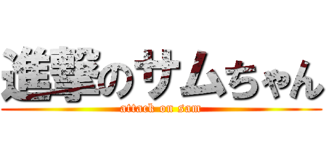 進撃のサムちゃん (attack on sam)