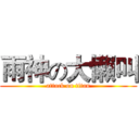 雨神の大懶叫 (attack on titan)