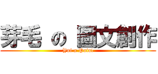芽毛 の 圖文創作 (Yui x Paint)