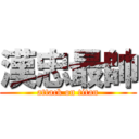 漢忠最帥 (attack on titan)