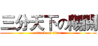 三分天下の陽關 (attack on titan)