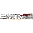 三分天下の陽關 (attack on titan)